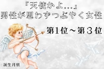 【誕生月別】「天使かよ...」男性が思わずつぶやく女性ランキング＜第１位～第３位＞