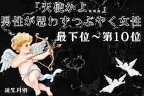 【誕生月別】「天使かよ...」男性が思わずつぶやく女性ランキング＜最下位～第１０位＞