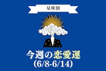 【星座別】今週の恋愛運(6/8-6/14)＜てんびん座〜うお座＞