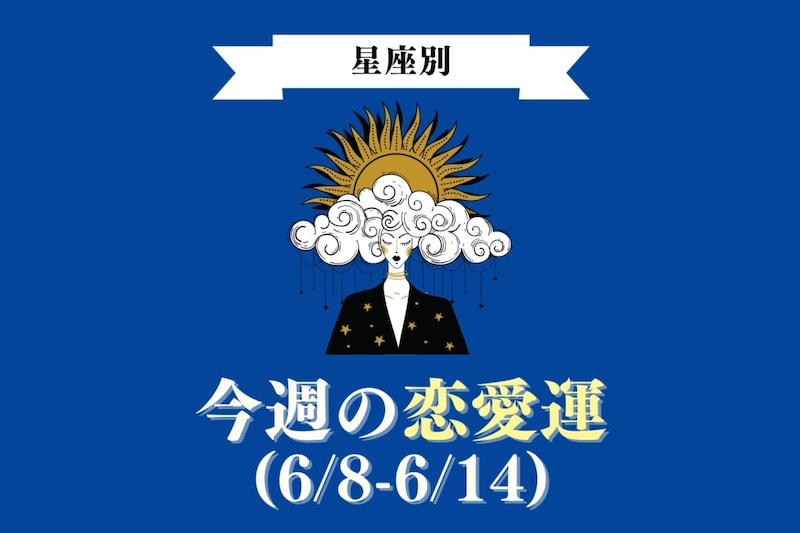 【星座別】今週の恋愛運(6/8-6/14)＜てんびん座〜うお座＞