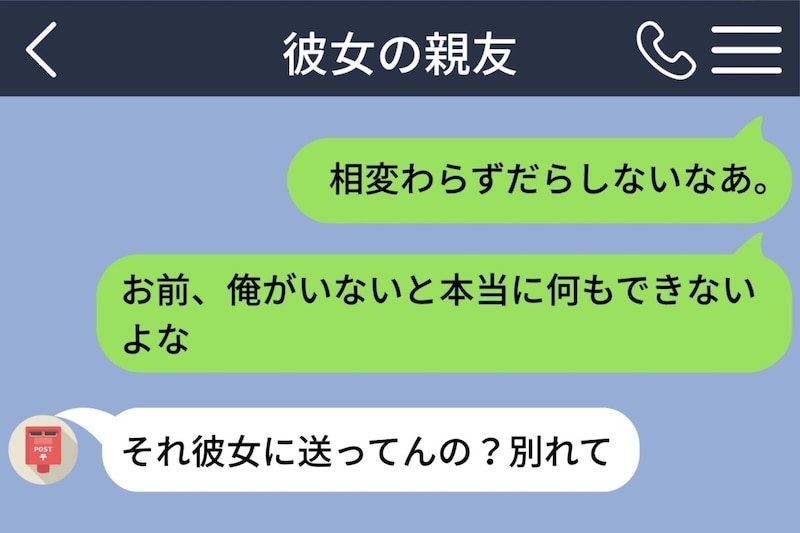 「それ彼女に送ってんの?別れて」彼女の親友への誤送信、取り消したのに全部読まれていた話
