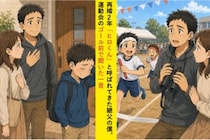 再婚2年「ヒロくん」と呼ばれてきた継父の僕。運動会のゴール前で聞いた一言
