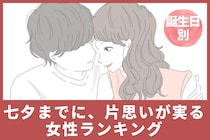 【誕生月別】七夕までに、片思いが実る女性ランキング＜最下位～第１０位＞