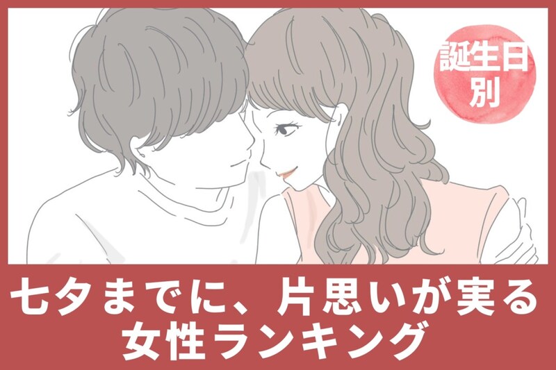 【誕生月別】七夕までに、片思いが実る女性ランキング＜最下位～第１０位＞