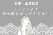 【星座×血液型別】ストイック！自分磨きが大好きな女性ランキング＜第４位〜第６位＞