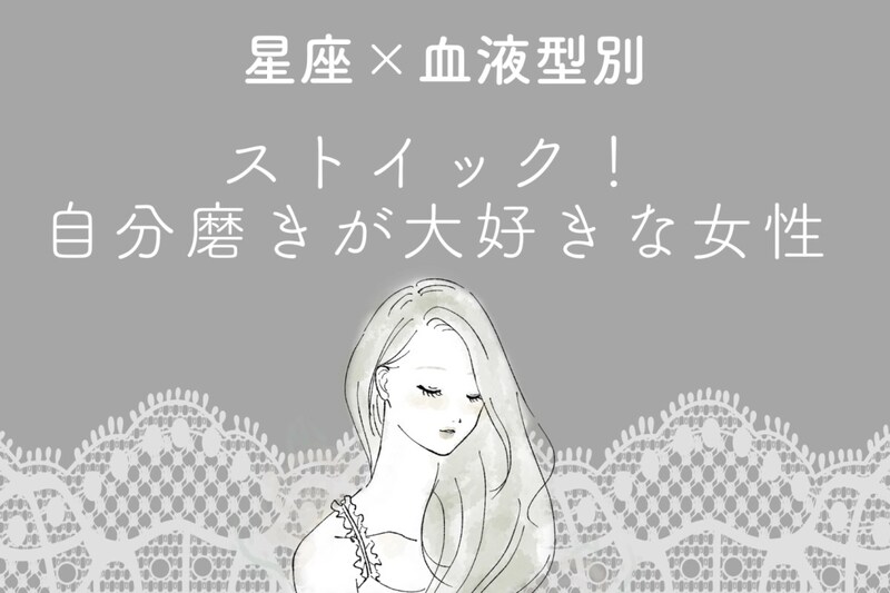 【星座×血液型別】ストイック！自分磨きが大好きな女性ランキング＜第４位〜第６位＞