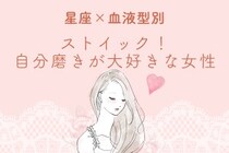 【星座×血液型別】ストイック！自分磨きが大好きな女性ランキング＜第１位〜第３位＞
