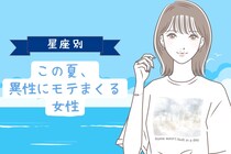 【星座別】この夏、異性にモテまくる女性ランキング＜第４位〜第６位＞