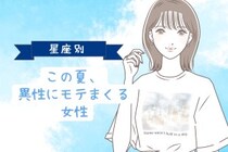 【星座別】この夏、異性にモテまくる女性ランキング＜第１位〜第３位＞
