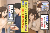 同棲中の彼が冷蔵庫のラベルを全部はがした。理由を聞くと知らない名前が返ってきて
