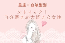 【星座×血液型別】ストイック！自分磨きが大好きな女性ランキング＜第１位〜第３位＞