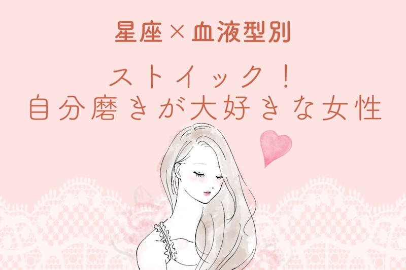 【星座×血液型別】ストイック！自分磨きが大好きな女性ランキング＜第１位〜第３位＞