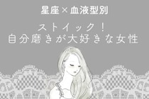 【星座×血液型別】ストイック！自分磨きが大好きな女性ランキング＜第４位〜第６位＞