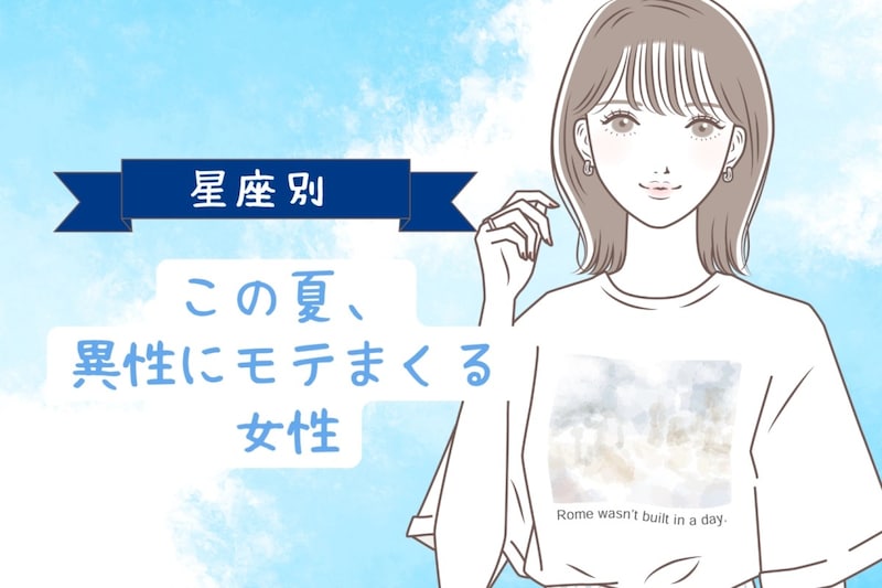 【星座別】この夏、異性にモテまくる女性ランキング<第1位〜第3位>
