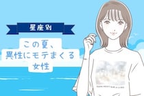 【星座別】この夏、異性にモテまくる女性ランキング＜第４位〜第６位＞