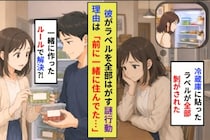 同棲中の彼が冷蔵庫のラベルを全部はがした。理由を聞くと知らない名前が返ってきて