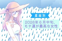 【星座別】2026年６月中旬、モテ運が最高な女性ランキング＜第４位〜第６位＞