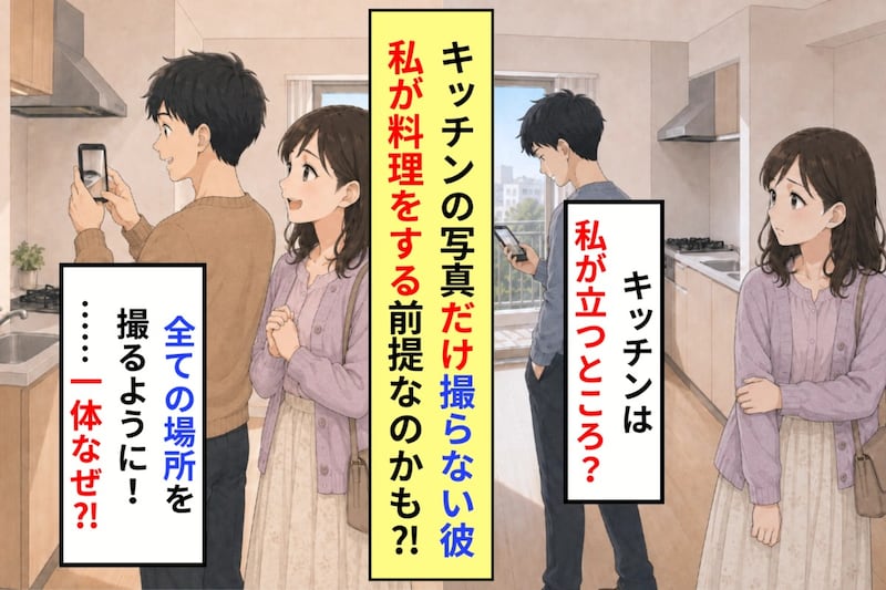 内見でキッチンだけ写真を撮らない彼。私が立つ姿を想像してないのかと傷ついた話