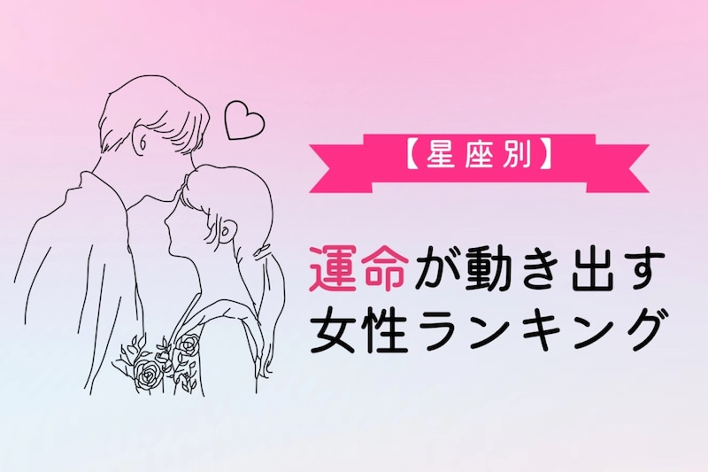 【星座別】運命が動き出す女性ランキング<第1位~第3位>
