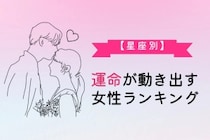 【星座別】運命が動き出す女性ランキング＜最下位～第１０位＞