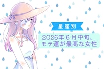 【星座別】2026年６月中旬、モテ運が最高な女性ランキング＜第１位〜第３位＞