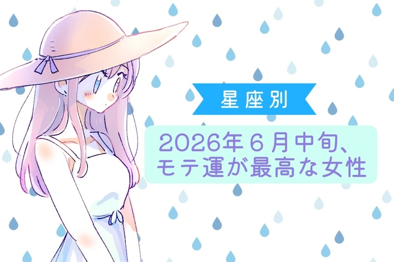 【星座別】2026年6月中旬、モテ運が最高な女性ランキング<第1位〜第3位>