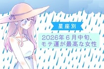 【星座別】2026年６月中旬、モテ運が最高な女性ランキング＜第４位〜第６位＞