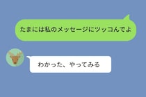 「たまには私のメッセージにツッコんでよ」と送ったら、彼が会話のテンポを崩していった話