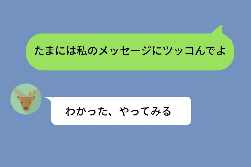 「たまには私のメッセージにツッコんでよ」と送ったら、彼が会話のテンポを崩していった話