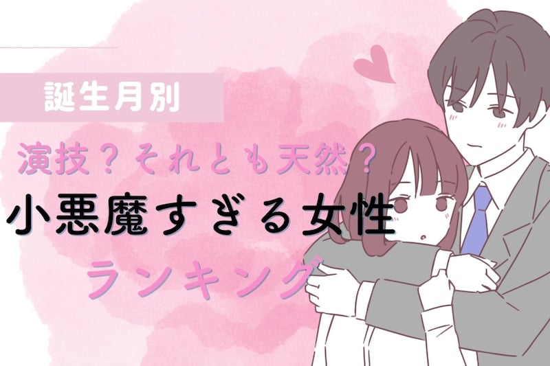 【誕生月別】演技?それとも天然?小悪魔すぎる女性ランキング<最下位~第10位>