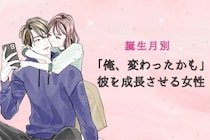 【誕生月別】「俺、変わったかも」彼を成長させる女性ランキング＜第１位〜第３位＞