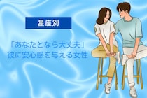 【星座別】「あなたとなら大丈夫」彼に安心感を与える女性ランキング＜第４位〜第６位＞