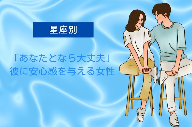 【星座別】「あなたとなら大丈夫」彼に安心感を与える女性ランキング<第4位〜第6位>