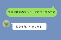 「たまには私のメッセージにツッコんでよ」と送ったら、彼が会話のテンポを崩していった話