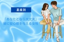 【星座別】「あなたとなら大丈夫」彼に安心感を与える女性ランキング＜第４位〜第６位＞