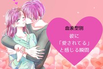 【血液型別】彼に「愛されてる」と感じる瞬間＜O型・B型＞