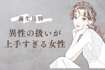 【誕生月別】どんな男性も虜に！？「異性の扱いが上手すぎる女性」ランキング＜最下位～第１０位＞