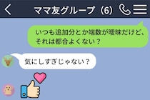 ランチ会でいつも少なく払うママ友たちに「それは都合よくない？」と送ったら、私が浮いた話