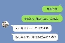 「まぁ今回も許してくれるでしょ」調子に乗って友人と飲み会→翌日、寝坊してデートをすっぽかした結果