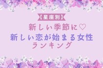 【星座別】新しい季節に♡新しい恋が始まる女性ランキング＜第１位～第３位＞
