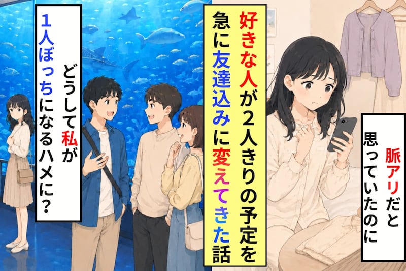 ２人で行くはずの約束が直前に大人数に変わって、好きな人の隣で私は笑えなくなりました