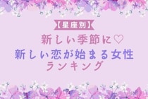 【星座別】新しい季節に♡新しい恋が始まる女性ランキング＜最下位～第１０位＞
