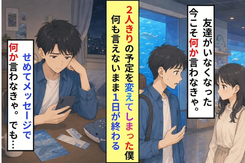 好きな人との約束に友達を呼んだ僕。2人きりが怖かっただけだと、彼女には言えなかった