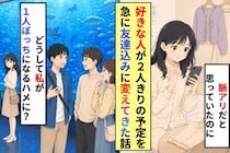 ２人で行くはずの約束が直前に大人数に変わって、好きな人の隣で私は笑えなくなりました