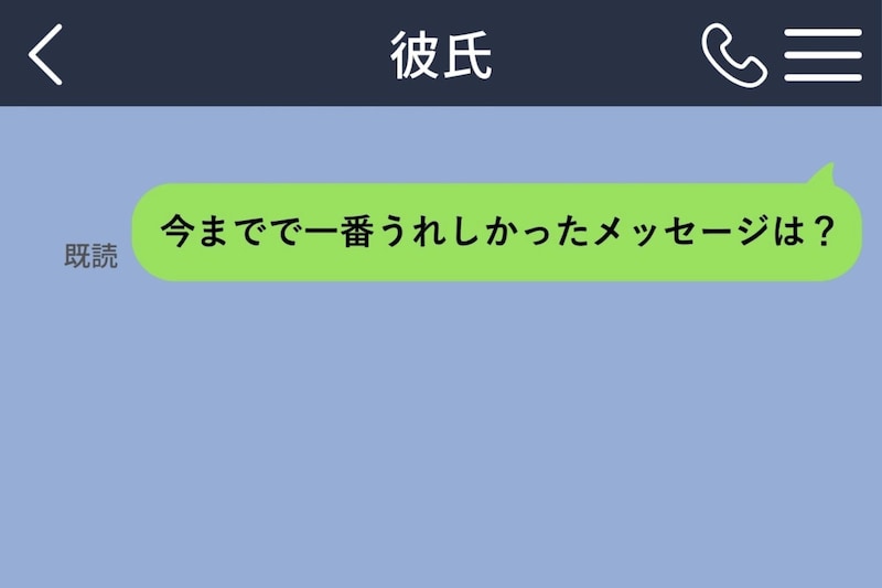 「今までで一番嬉しかったメッセージは?」彼の答えは、私も覚えていない一言でした