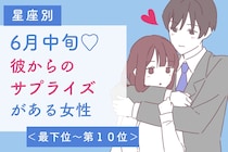 【星座別】６月中旬、彼からのサプライズがある女性ランキング＜最下位～第１０位＞