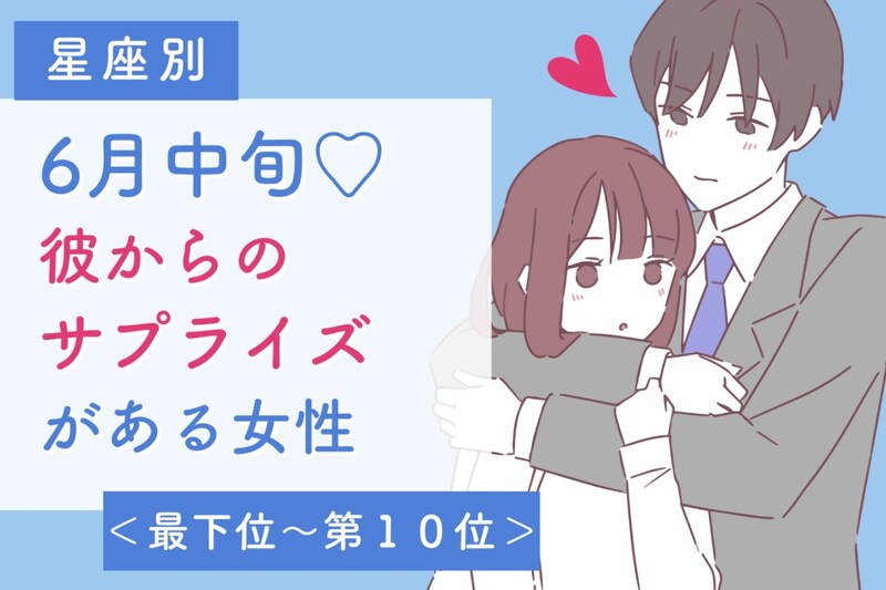【星座別】６月中旬、彼からのサプライズがある女性ランキング＜最下位～第１０位＞