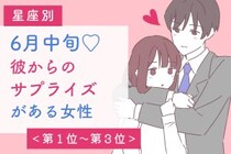 【星座別】６月中旬、彼からのサプライズがある女性ランキング＜第１位～第３位＞