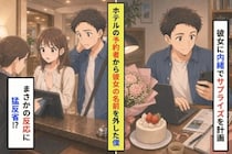 ホテルの予約から彼女の名前を外した僕。冷たく突き放した本当の理由
