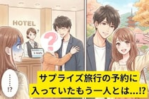 彼「サプライズでホテル取った」→チェックインで判明した"予約人数"に背筋が凍った